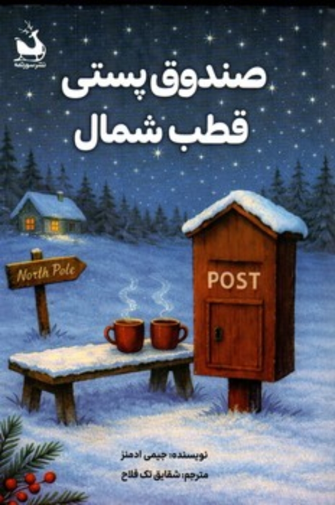 تصویر  صندوق پستی قطب شمال (رقعی-شمیز)